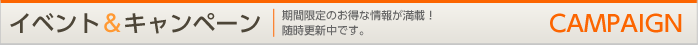 イベント&キャンペーン