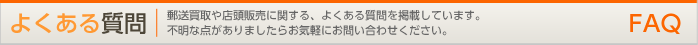 よくある質問