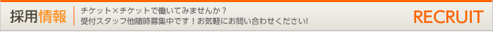 採用情報