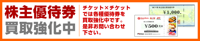 日本初 送料無料 日本全国郵送買取 金券 チケットショップ チケット チケット 株主優待券買取リスト