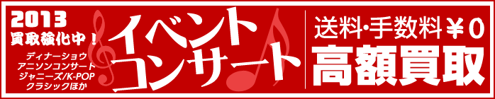 日本初 送料無料 日本全国郵送買取 金券 チケットショップ チケット チケット イベント コンサート買取強化リスト